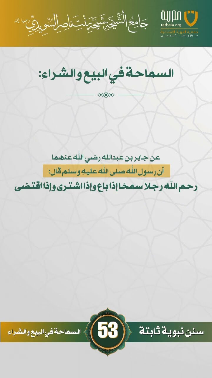 سنن نبوية ثابتة | الحلقة (53)